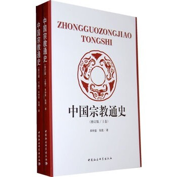 中国宗教通史 修改版（套装上下册） 下载
