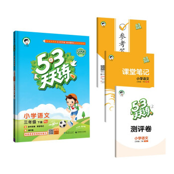 53天天练 小学语文 三年级下册 RJ 人教版 2022春季 含参考答案 课堂笔记 赠测评卷 下载