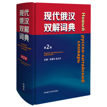 现代俄汉双解词典（第2版） 下载