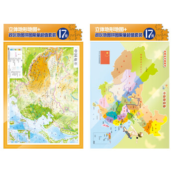 立体中国地形图拼图套装（16开中国立体地形图+中国地图拼图 套装共2册） 下载