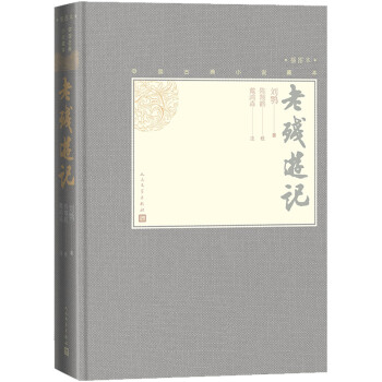 老残游记（中国古典小说藏本精装插图本） 下载