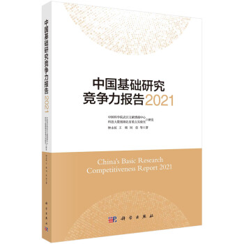 中国基础研究竞争力报告2021 下载