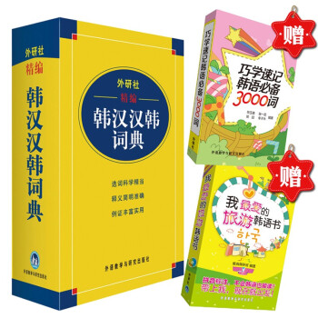 外研社精编韩汉汉韩词典（赠《巧学速记韩语3000词》《我的旅游韩语书》） 下载