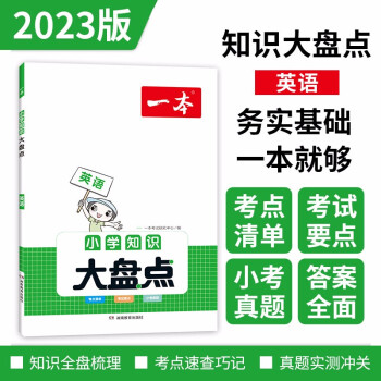 一本小学英语知识大盘点2023版小升初必刷题小考真题卷实测冲关 毕业总复习全解 考点清单 考试要点 下载