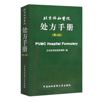北京协和医院处方手册（第4版） [PUMC Hospltal Formulary] 下载