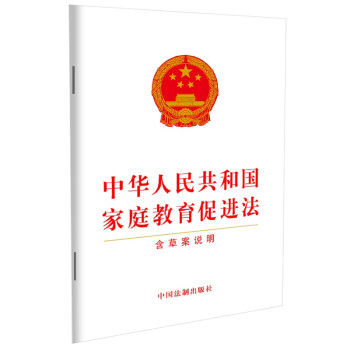 中华人民共和国家庭教育促进法（含草案说明） 下载