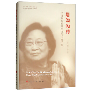 屠呦呦传 [Tu YouYou：The First Female Scientist of China Who Won the Nobel Prize] 下载