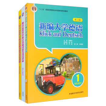 新编大学德语1套装 学生用书+词汇练习+阅读训练（第二版 套装共3册） 下载