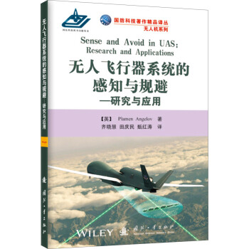 国防科技著作精品译丛·无人机系列·无人飞行器系统的感知与规避：研究与应用 [Sense and Avoid in UAS:Research and Applications] 下载