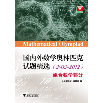 国内外数学奥林匹克试题精选（2002-2012） 组合数学部分 下载