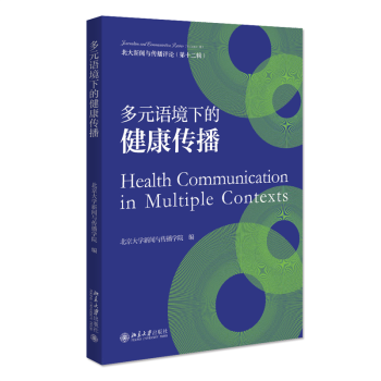 多元语境下的健康传播 一站式了解健康传播 健康中国