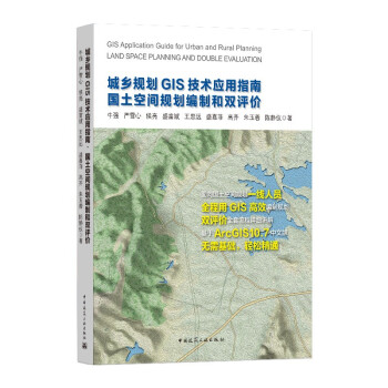 城乡规划GIS技术应用指南●国土空间规划编制和双评价 下载