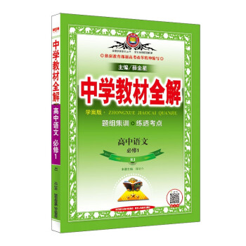 教材全解 高中语文 必修1 人教版 2021版 下载
