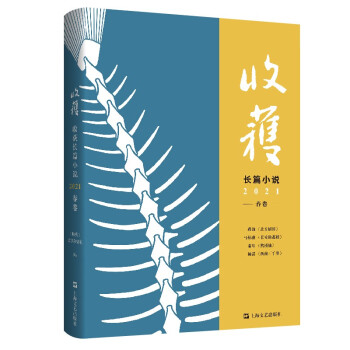 收获长篇小说2021春卷 （马伯庸全新作品、《长安十二时辰》番外篇《长安的荔枝》，蒋韵非虚构力作《北方厨房》）