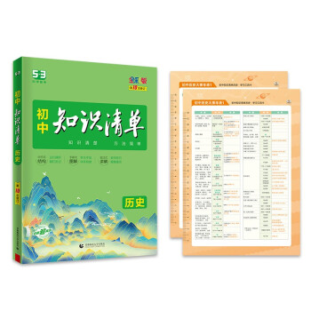 曲一线 历史 初中知识清单 知识清楚 方法简单 第10次修订 全彩版 2023版五三 下载