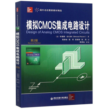 模拟CMOS集成电路设计（第2版）/国外名校最新教材精选 [Design of Analog CMOS Integrated Circuits]