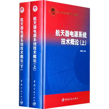 航天器电源系统技术概论（套装上下册） 下载