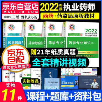 执业药师2022西药教材 2022年执业药师考试用书西药全套4科 国家执业药师职业资格考试指南 职业药师2022西药第八版（套装共4册） 下载