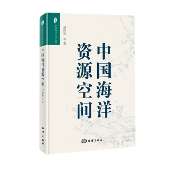 中国海洋空间丛书：中国海洋资源空间 下载