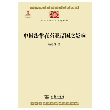 中国法律在东亚诸国之影响/中华现代学术名著丛书·第五辑