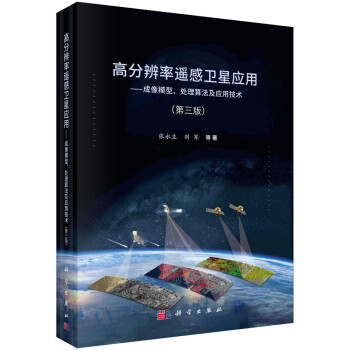 高分辨率遥感卫星应用——成像模型、处理算法及应用技术（第三版） 下载