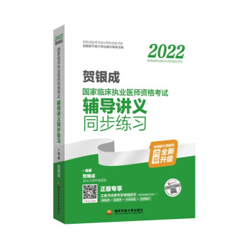 2022贺银成国家临床执业医师资格考试辅导讲义同步练习 下载