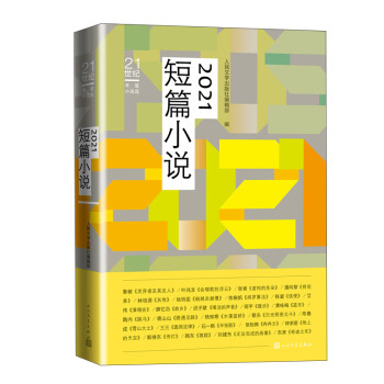 21世纪年度小说选：2021短篇小说 下载