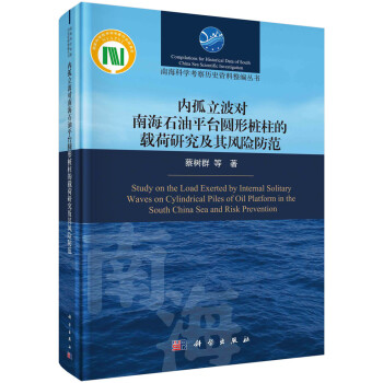 内孤立波对南海石油平台圆形桩柱的载荷研究及其风险防范 下载