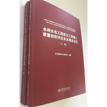 水利水电工程单元工程施工质量验收评定表及填表说明（套装上下册） 下载