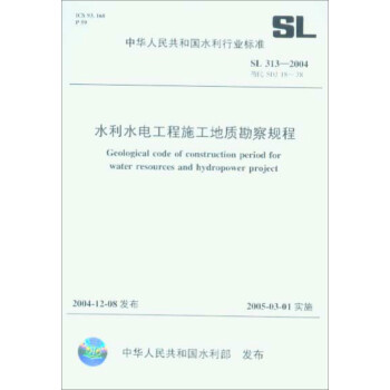 水利水电工程施工地质勘察规程 SL313-2004（替代SDJ 18-78） 下载