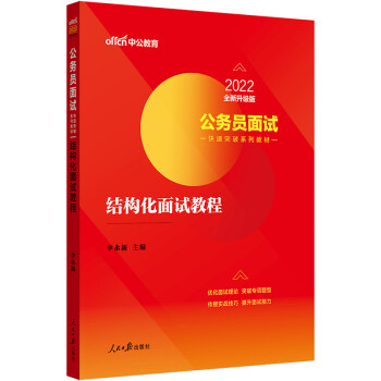 中公教育2022公务员面试快速突破系列教材：结构化面试教程（全新升级） 下载