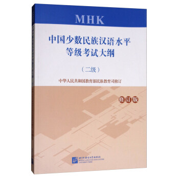 中国少数民族汉语水平等级考试大纲（二级 修订版 附光盘） 下载