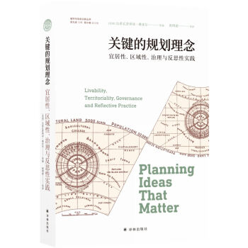 关键的规划理念（城市与生态文明丛书） [Planning Ideas That Matter: Livability，Territorial]