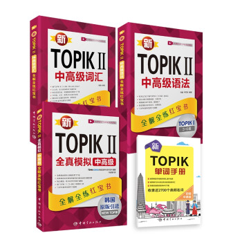 新TOPIK II(中高级)套装：全真模拟+语法+词汇（共3册） 下载