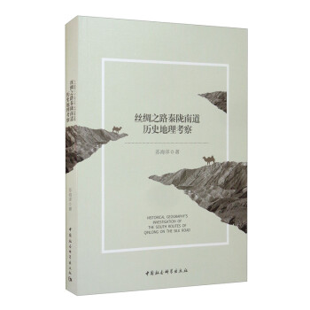 丝绸之路秦陇南道历史地理考察 [Historical Geography's Investigation of the South Routes of Qinlong on the Silk Road] 下载