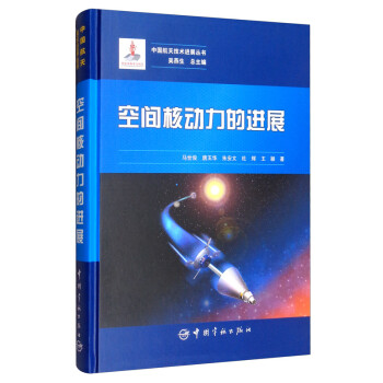 中国航天技术进展丛书：空间核动力的进展 下载