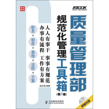 质量管理部规范化管理工具箱（第3版）（人邮普华出品） 下载