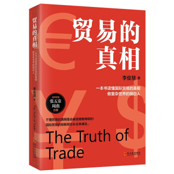 贸易的真相（经济学家张五常力荐 一本书读懂国际贸易的真相） 下载