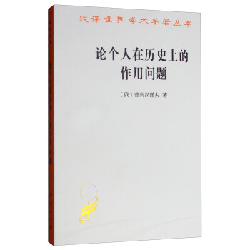 论个人在历史上的作用问题/汉译世界学术名著丛书