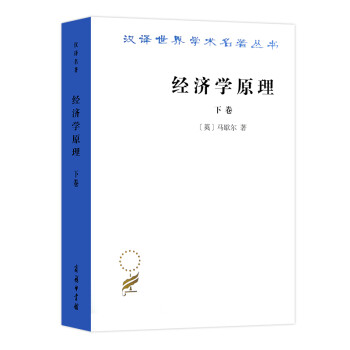 经济学原理（下卷）/汉译世界学术名著丛书 下载
