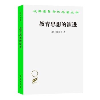 教育思想的演进/汉译世界学术名著丛书 下载