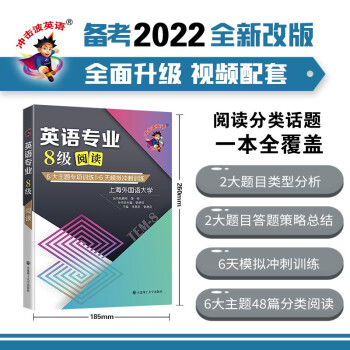备考2022 冲击波英语专四专八考试 英语专业8级阅读