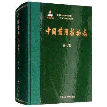 中国药用植物志（第七卷）/国家出版基金项目 下载
