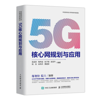 5G核心网规划与应用 下载