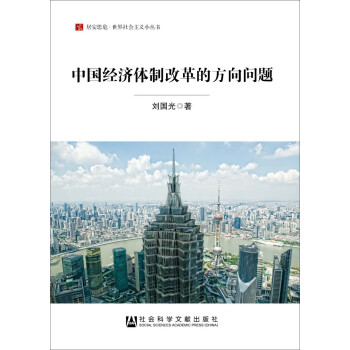 居安思危·世界社会主义小丛书：中国经济体制改革的方向问题 下载