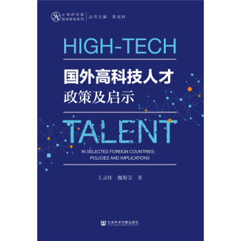 国外高科技人才政策及启示 [High-tech Talent in Selected Foreign Countries： Policies and Implications] 下载