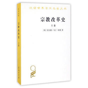 宗教改革史（上卷）/汉译世界学术名著丛书