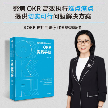 OKR实践手册每个人的OKR OKR使用手册 作者姚琼新作 OKR落地培训咨询专家手把手教你使用OKR 下载