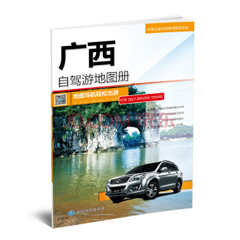 广西自驾游地图册-中国分省自驾游地图册系列 下载