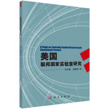 美国联邦国家实验室研究 [A Study on Federally Funded Research and Develoment Centers] 下载